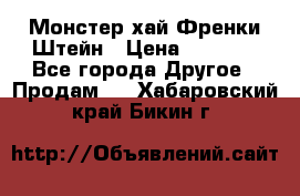 Monster high/Монстер хай Френки Штейн › Цена ­ 1 000 - Все города Другое » Продам   . Хабаровский край,Бикин г.